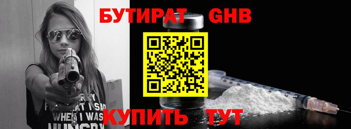 Бутират GHB  Донецк 