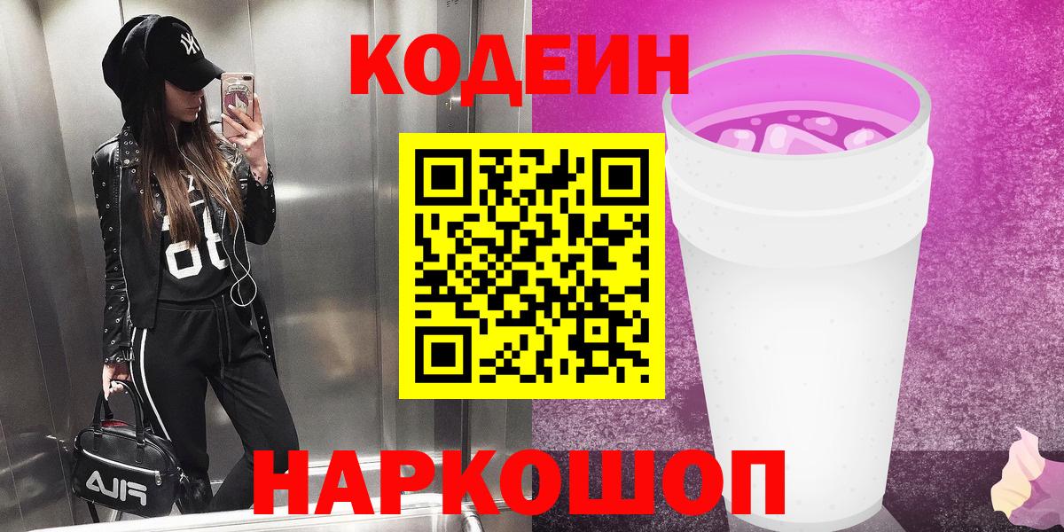 Кодеин напиток Lean (лин)  Вход с VPN  Кодеин Purple Drank  Донецк 
